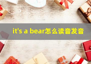 it's a bear怎么读音发音